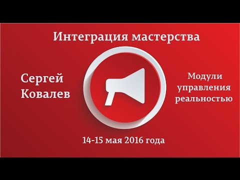 Модули управления реальностью - Ковалев (2016)_0.jpg